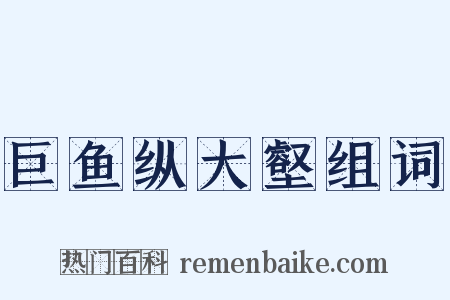 巨鱼纵大壑组词是什么意思的图片